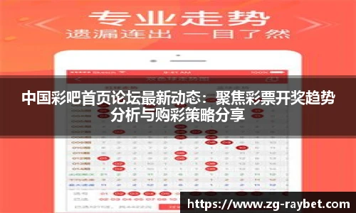 中国彩吧首页论坛最新动态：聚焦彩票开奖趋势分析与购彩策略分享