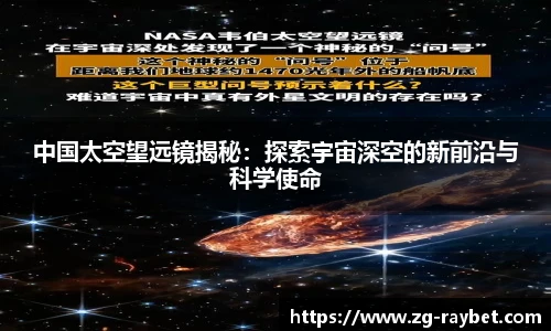 中国太空望远镜揭秘：探索宇宙深空的新前沿与科学使命