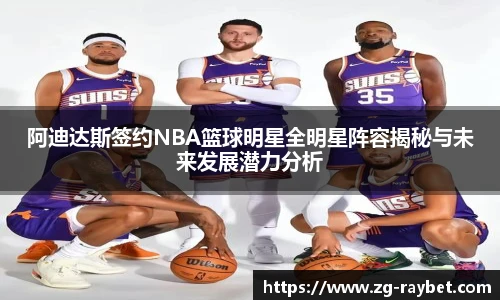 阿迪达斯签约NBA篮球明星全明星阵容揭秘与未来发展潜力分析