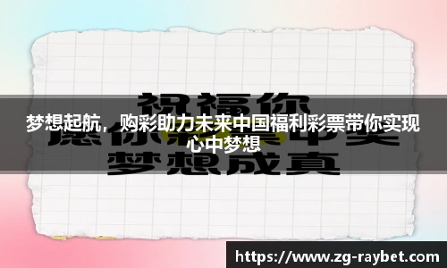 梦想起航，购彩助力未来中国福利彩票带你实现心中梦想