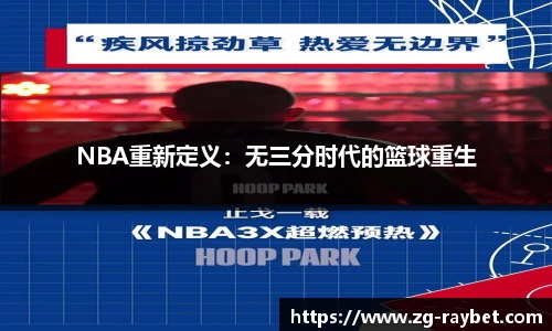 NBA重新定义：无三分时代的篮球重生