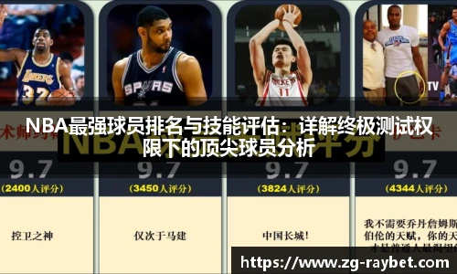 NBA最强球员排名与技能评估：详解终极测试权限下的顶尖球员分析