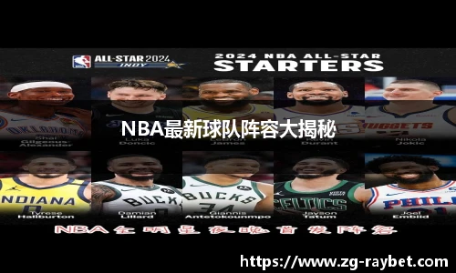 NBA最新球队阵容大揭秘