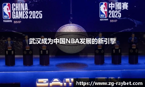 武汉成为中国NBA发展的新引擎