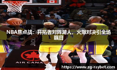 NBA焦点战：开拓者对阵湖人，火爆对决引全场瞩目