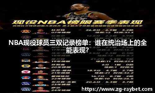 NBA现役球员三双记录榜单：谁在统治场上的全能表现？