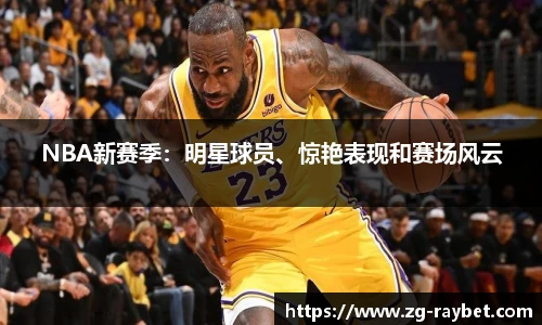 NBA新赛季：明星球员、惊艳表现和赛场风云