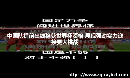 中国队提前出线稳获世界杯资格 展现强劲实力迎接更大挑战