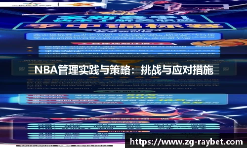 NBA管理实践与策略：挑战与应对措施