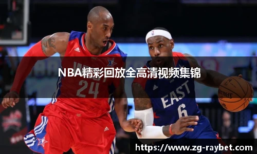 NBA精彩回放全高清视频集锦