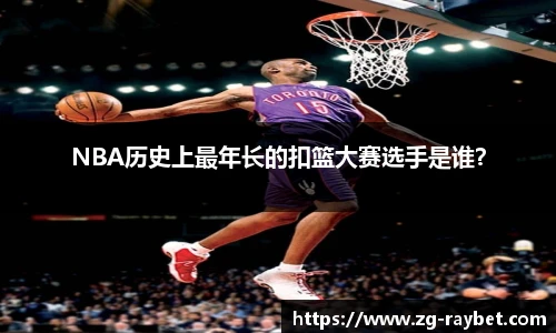 NBA历史上最年长的扣篮大赛选手是谁？