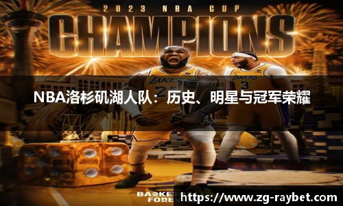 NBA洛杉矶湖人队：历史、明星与冠军荣耀