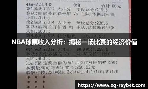 NBA球票收入分析：揭秘一场比赛的经济价值