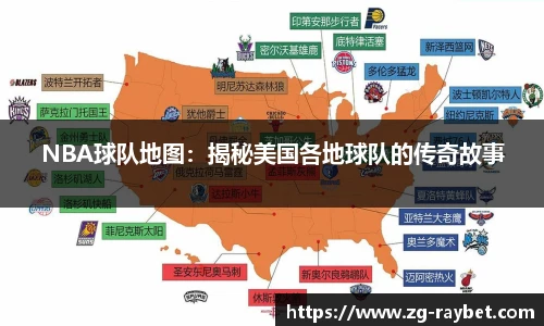 NBA球队地图：揭秘美国各地球队的传奇故事