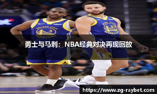 勇士与马刺：NBA经典对决再现回放