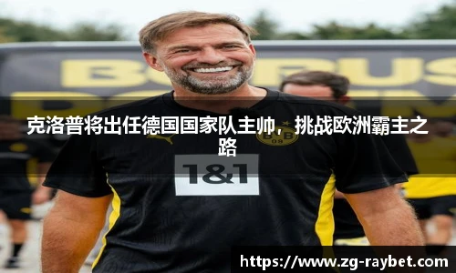 克洛普将出任德国国家队主帅，挑战欧洲霸主之路