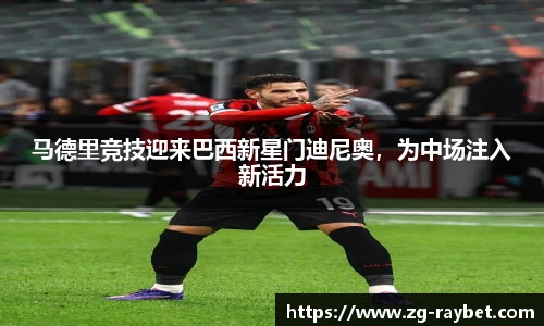 马德里竞技迎来巴西新星门迪尼奥，为中场注入新活力