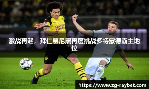激战再起，拜仁慕尼黑再度挑战多特蒙德霸主地位