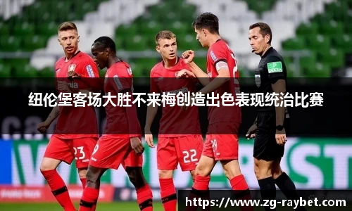 纽伦堡客场大胜不来梅创造出色表现统治比赛