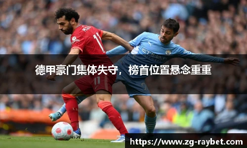德甲豪门集体失守，榜首位置悬念重重
