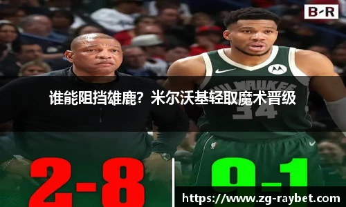 谁能阻挡雄鹿？米尔沃基轻取魔术晋级