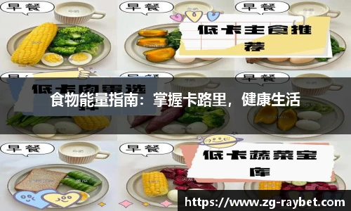 食物能量指南：掌握卡路里，健康生活