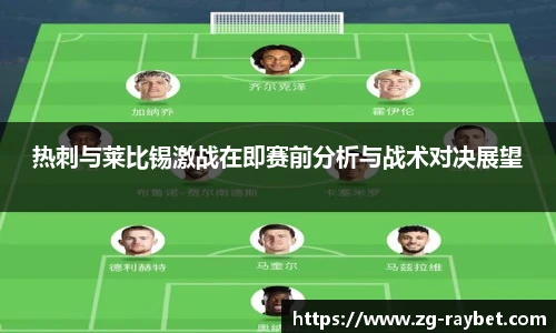 热刺与莱比锡激战在即赛前分析与战术对决展望