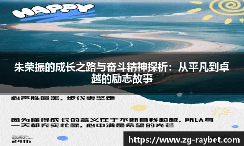 朱荣振的成长之路与奋斗精神探析：从平凡到卓越的励志故事