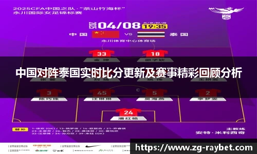 中国对阵泰国实时比分更新及赛事精彩回顾分析