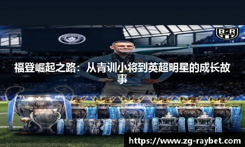 福登崛起之路：从青训小将到英超明星的成长故事