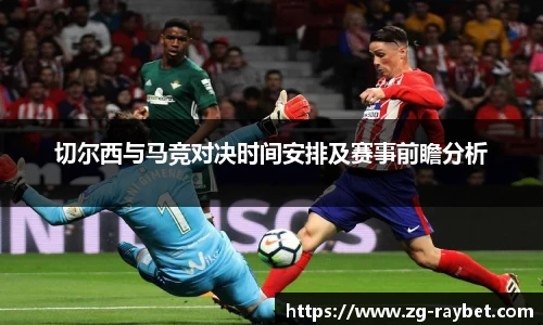 切尔西与马竞对决时间安排及赛事前瞻分析