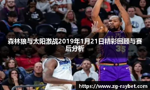 森林狼与太阳激战2019年1月21日精彩回顾与赛后分析
