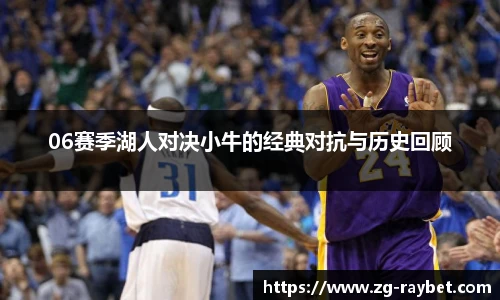 06赛季湖人对决小牛的经典对抗与历史回顾