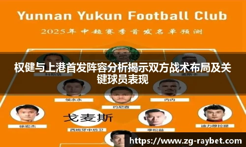 权健与上港首发阵容分析揭示双方战术布局及关键球员表现
