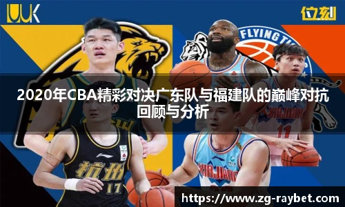 2020年CBA精彩对决广东队与福建队的巅峰对抗回顾与分析