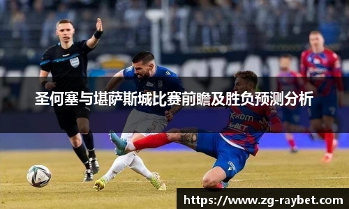 圣何塞与堪萨斯城比赛前瞻及胜负预测分析