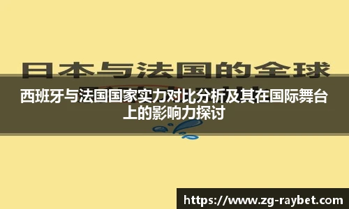 西班牙与法国国家实力对比分析及其在国际舞台上的影响力探讨