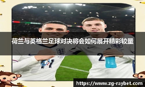 荷兰与英格兰足球对决将会如何展开精彩较量