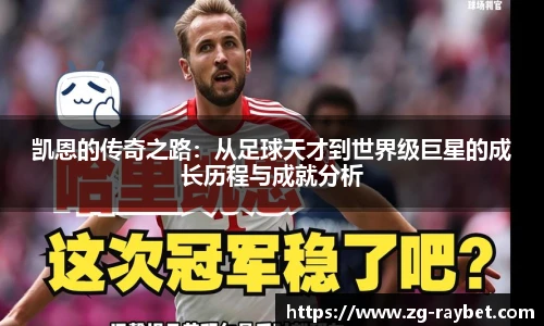 凯恩的传奇之路：从足球天才到世界级巨星的成长历程与成就分析