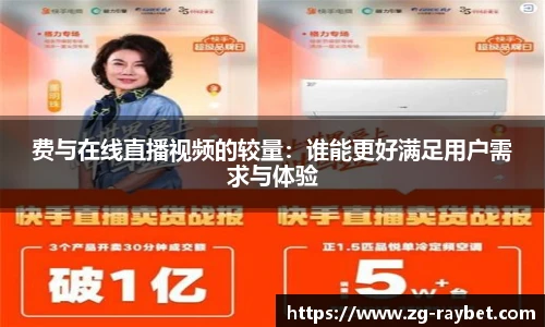 费与在线直播视频的较量：谁能更好满足用户需求与体验