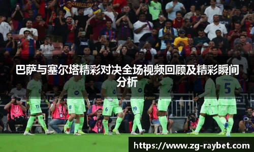 巴萨与塞尔塔精彩对决全场视频回顾及精彩瞬间分析