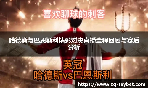 哈德斯与巴恩斯利精彩对决直播全程回顾与赛后分析
