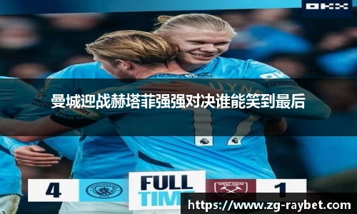 曼城迎战赫塔菲强强对决谁能笑到最后