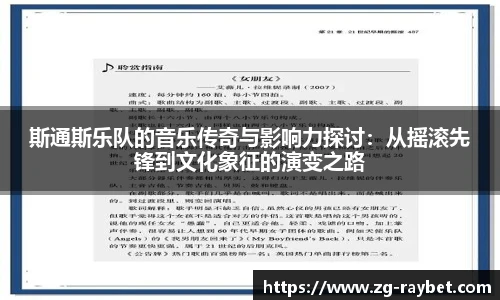 斯通斯乐队的音乐传奇与影响力探讨：从摇滚先锋到文化象征的演变之路