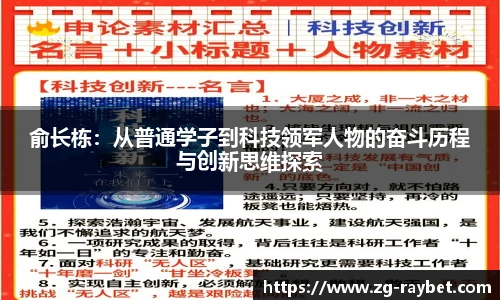 俞长栋：从普通学子到科技领军人物的奋斗历程与创新思维探索