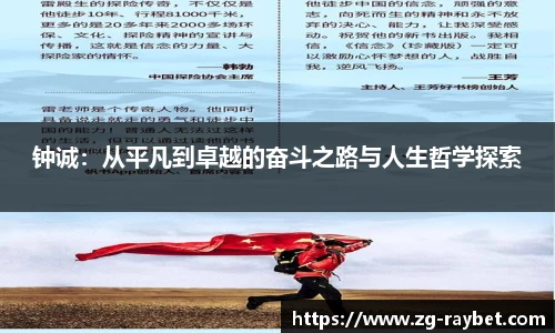 钟诚：从平凡到卓越的奋斗之路与人生哲学探索