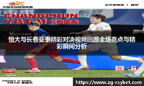 恒大与长春亚泰精彩对决视频回顾全场亮点与精彩瞬间分析