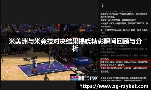 米美洲与米竞技对决结果揭晓精彩瞬间回顾与分析
