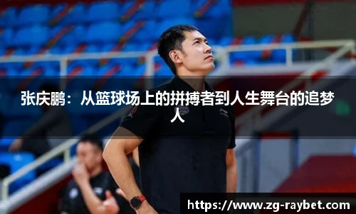 张庆鹏：从篮球场上的拼搏者到人生舞台的追梦人