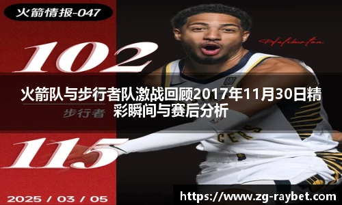 火箭队与步行者队激战回顾2017年11月30日精彩瞬间与赛后分析